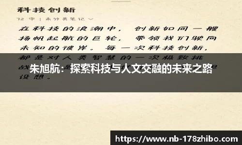 朱旭航：探索科技与人文交融的未来之路