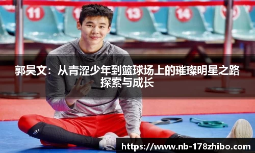 郭昊文：从青涩少年到篮球场上的璀璨明星之路探索与成长