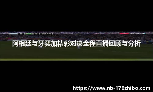 阿根廷与牙买加精彩对决全程直播回顾与分析