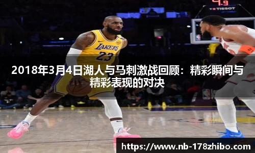 2018年3月4日湖人与马刺激战回顾：精彩瞬间与精彩表现的对决