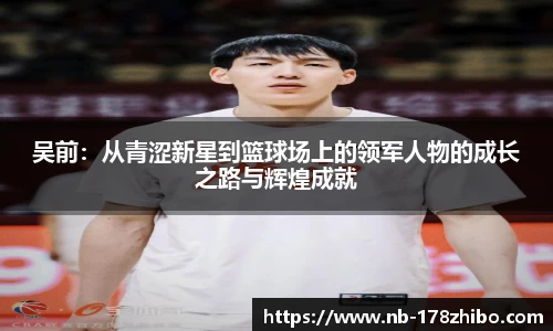 吴前：从青涩新星到篮球场上的领军人物的成长之路与辉煌成就