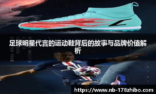 足球明星代言的运动鞋背后的故事与品牌价值解析