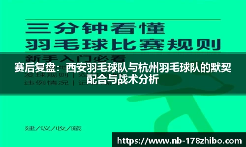 赛后复盘：西安羽毛球队与杭州羽毛球队的默契配合与战术分析