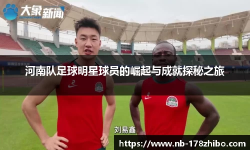 河南队足球明星球员的崛起与成就探秘之旅