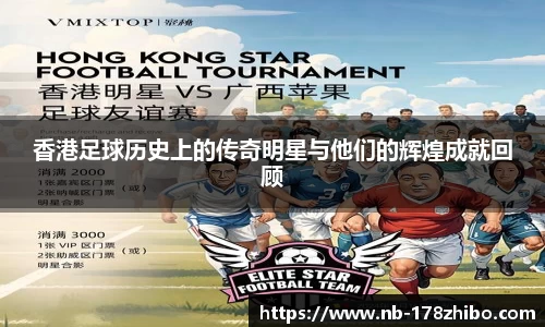 香港足球历史上的传奇明星与他们的辉煌成就回顾