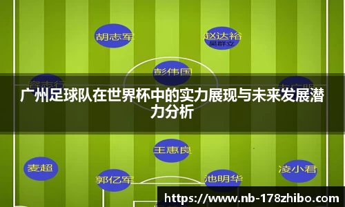 广州足球队在世界杯中的实力展现与未来发展潜力分析
